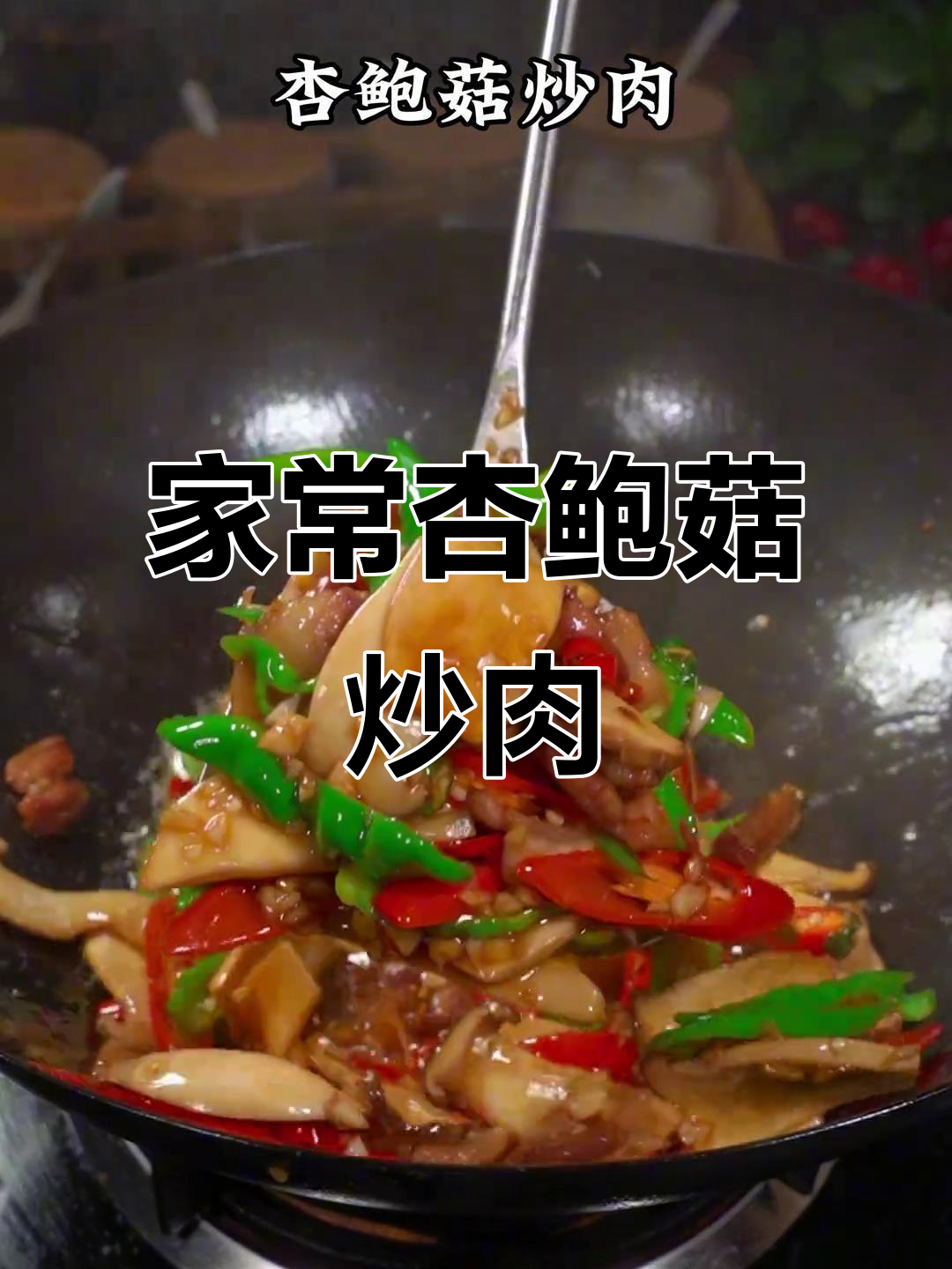 杏鲍菇炒肉,家常湘菜新做法,鲜美又下饭