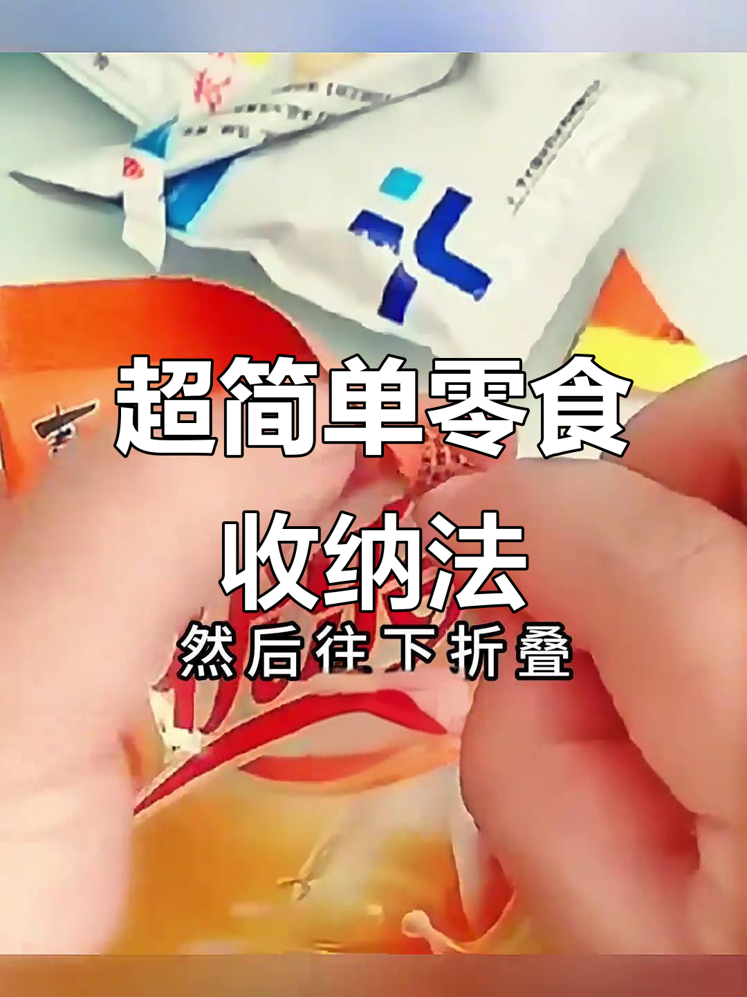 零食袋封口小妙招，轻松防止返潮
