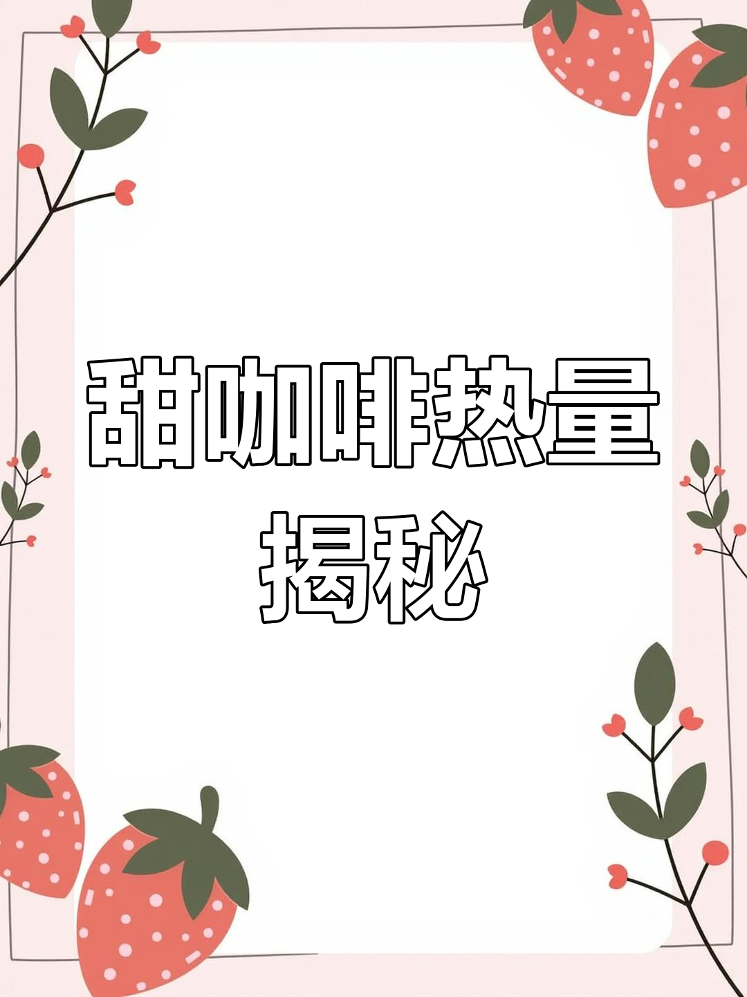 一杯甜咖啡的热量解析