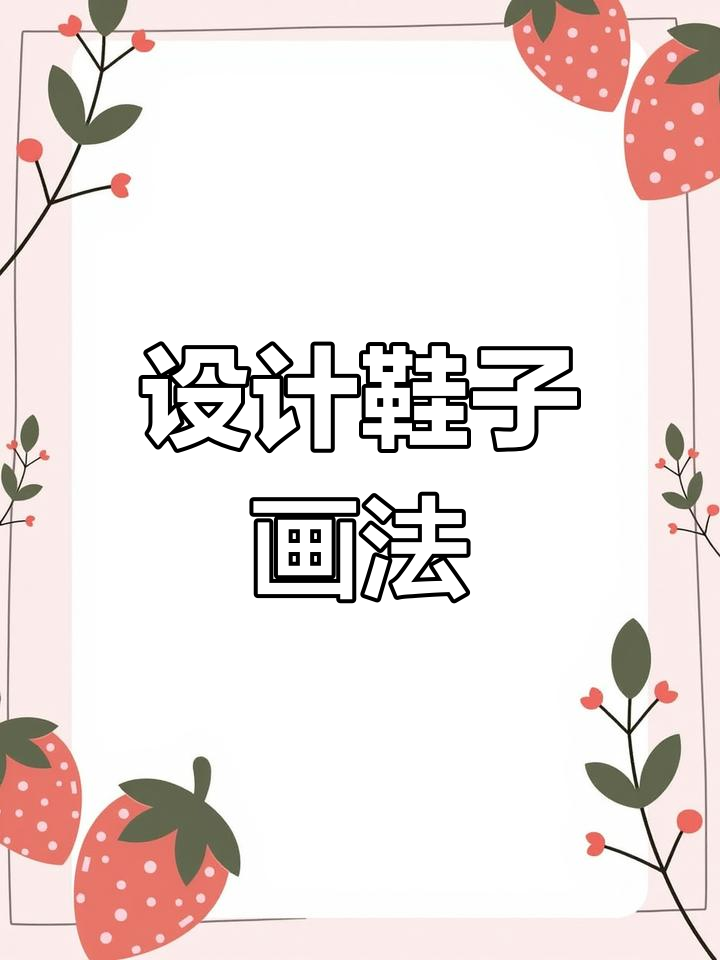 鞋厂设计师手绘技巧:从速写到立体效果