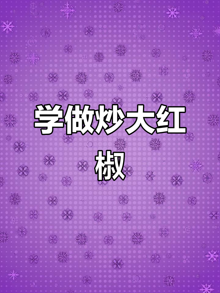 挑战500道家常菜：炒大红椒，轻松学会的经典美味