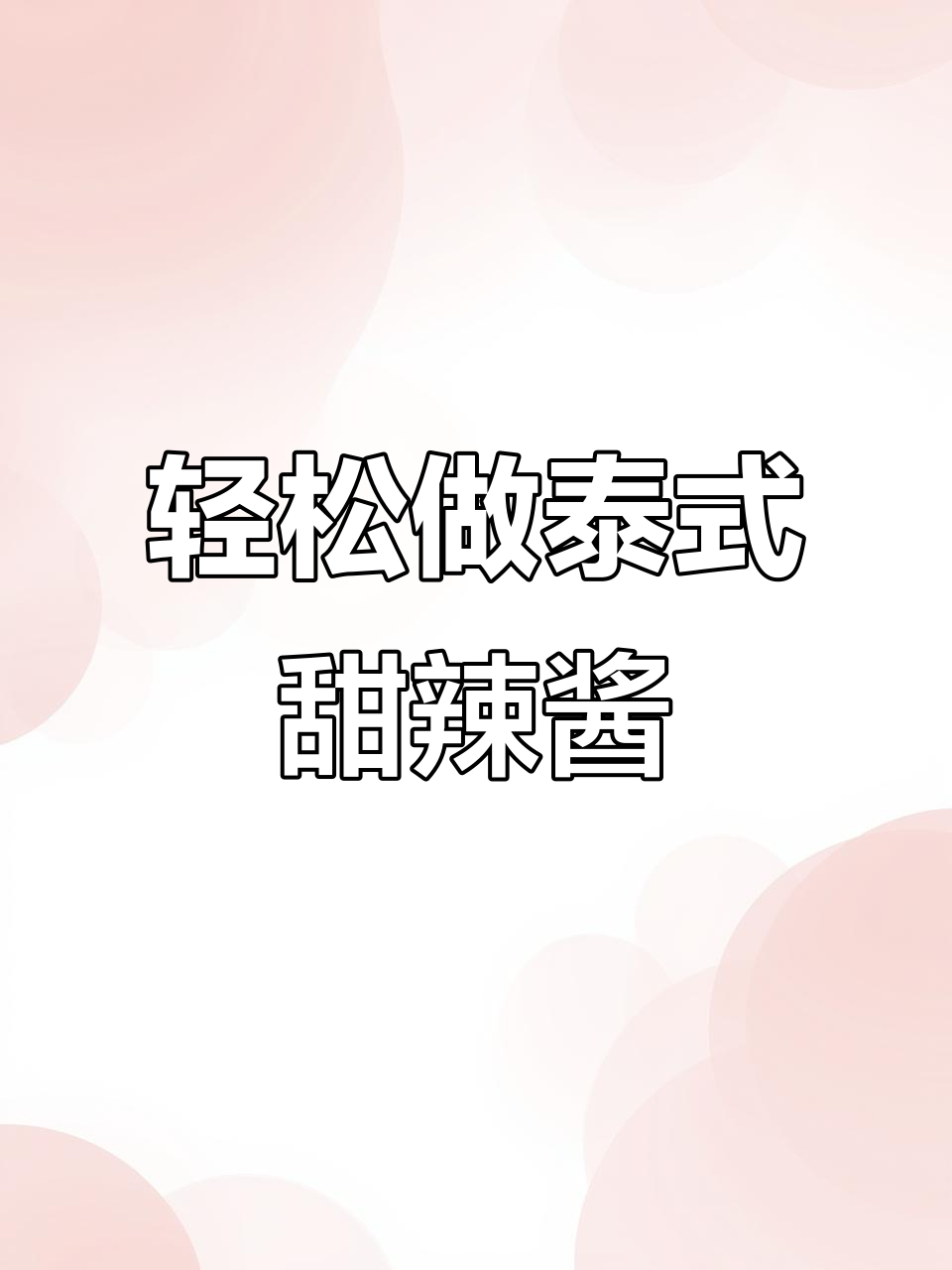 自制泰式甜辣酱,酸甜香辣一网打尽