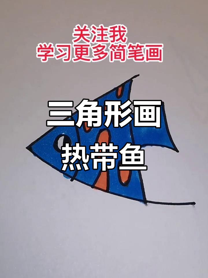 用三角形画热带鱼,简单又美丽!