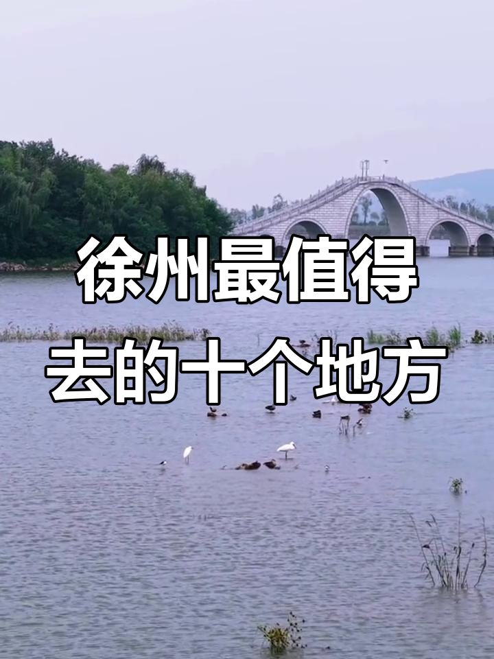 徐州十大必游景点,全去过才算地道!