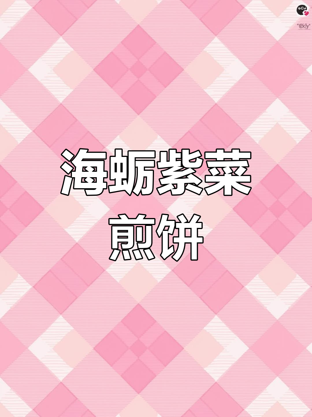 海蛎紫菜饼,闽南经典美味做法揭秘