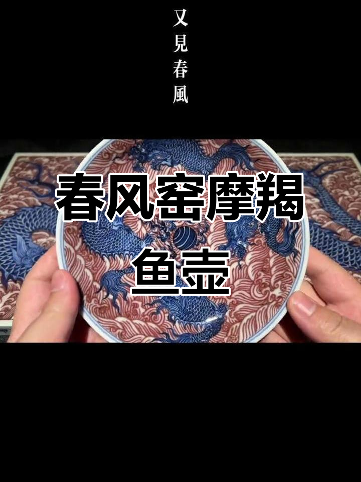 景德镇春风窑摩羯鱼壶承赏盘，茶器之美尽显