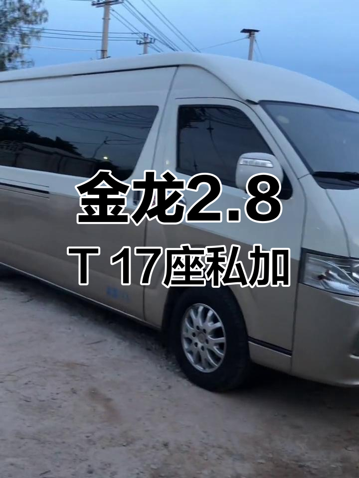 私家一手金龙柴油2.8T,17座豪华配置,车况如新