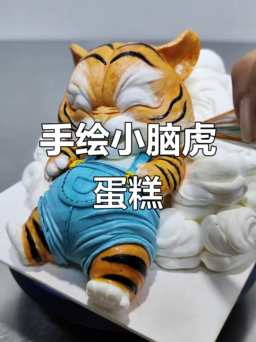 小脑虎手绘蛋糕,生肖老虎萌态十足
