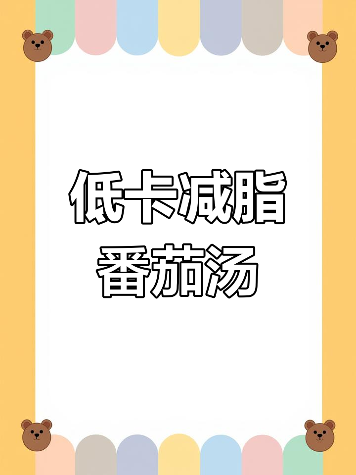 番茄金针菇蛋花汤,低脂又美味,轻松瘦身3.6斤!
