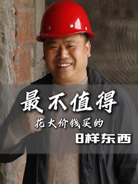 最不值得花大价钱买的8样东西