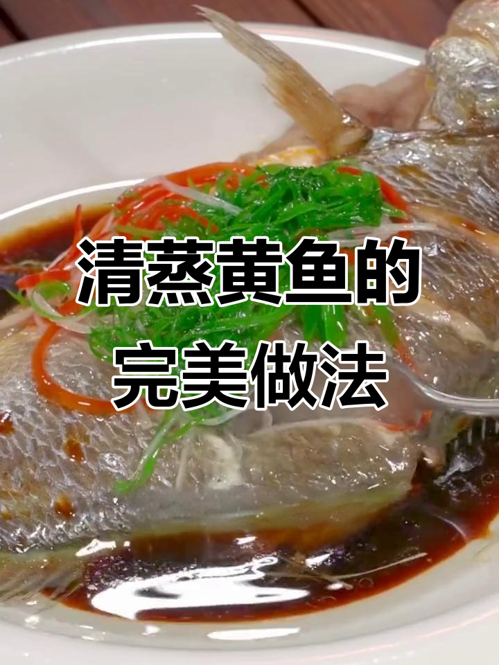 轻松做出酒店大厨的清蒸鱼,黄鱼肉质嫩滑又入味