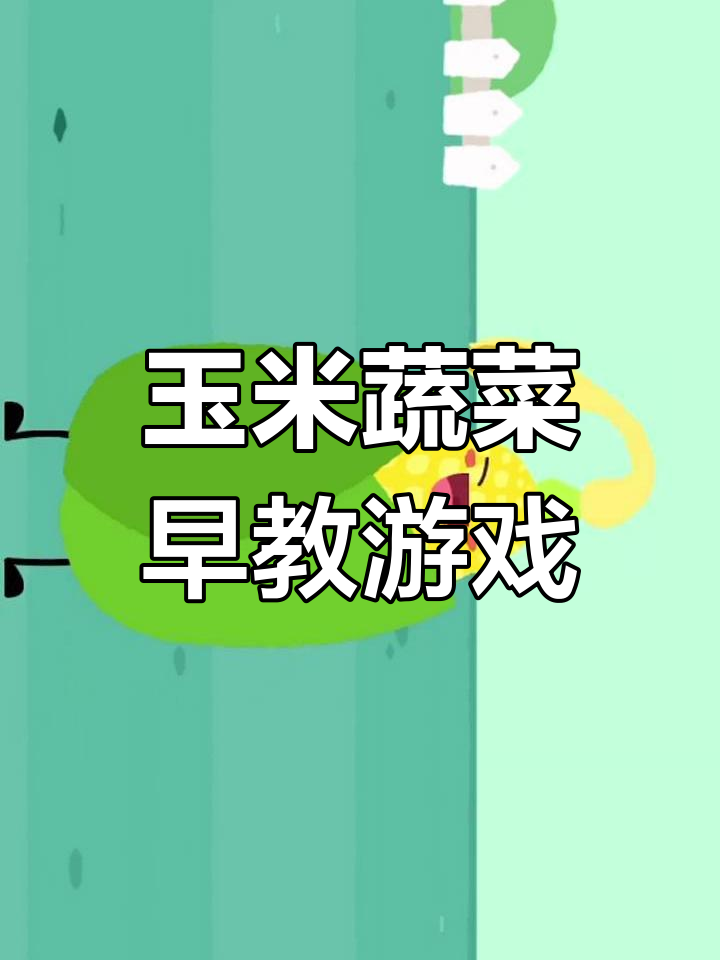 宝宝巴士：玉米蔬菜启蒙，趣味互动学知识
