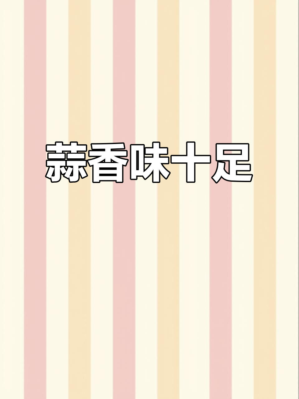 海鲜、烧烤与蔬菜搭配,蒜香四溢,吃一次就停不下来!