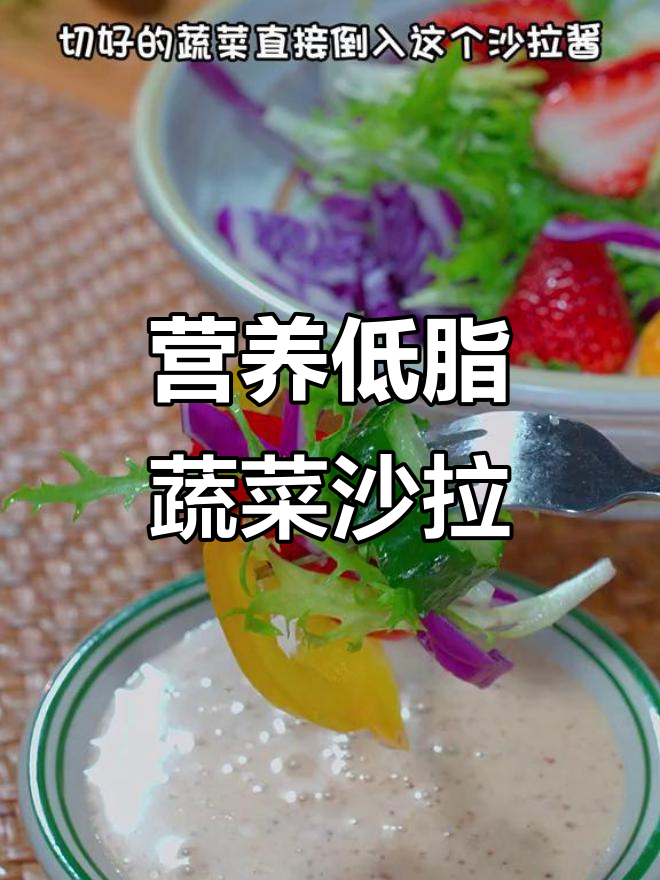 低卡蔬菜沙拉,零添加酱料也能做出西餐大厨的味道