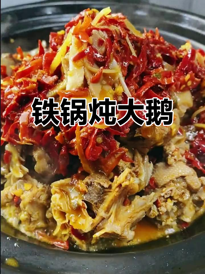 铁锅炖大鹅，香气扑鼻！东北传统炖法揭秘