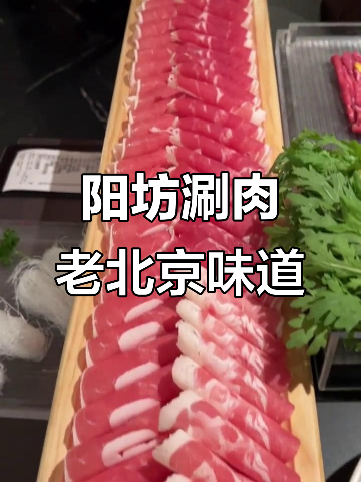 北京正宗铜锅涮肉，阳坊涮肉的独特风味与精致体验