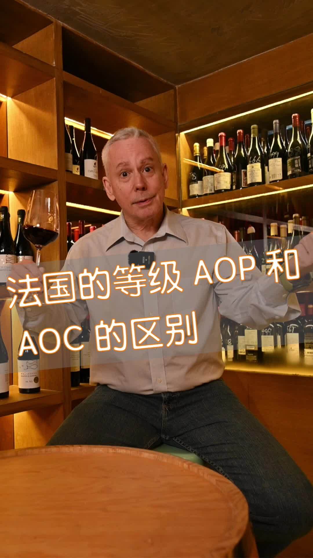 法国aoc和aop的等级