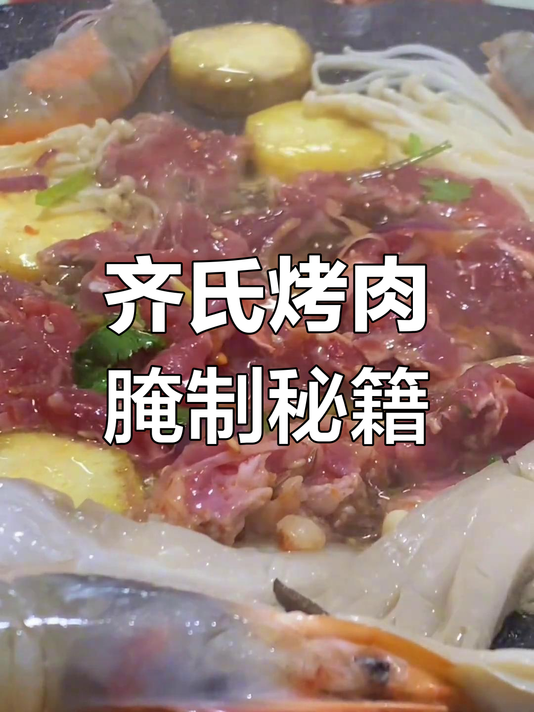 齐市烤肉正宗腌制法,教你如何做出地道美味