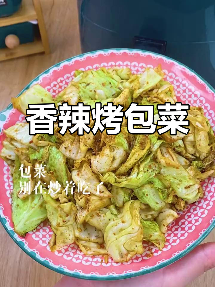 烤包菜香辣开胃,解馋又过瘾!