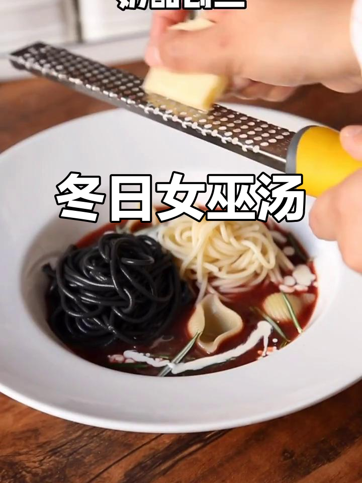 女巫汤意面与香料碰撞,冬季美食大揭秘