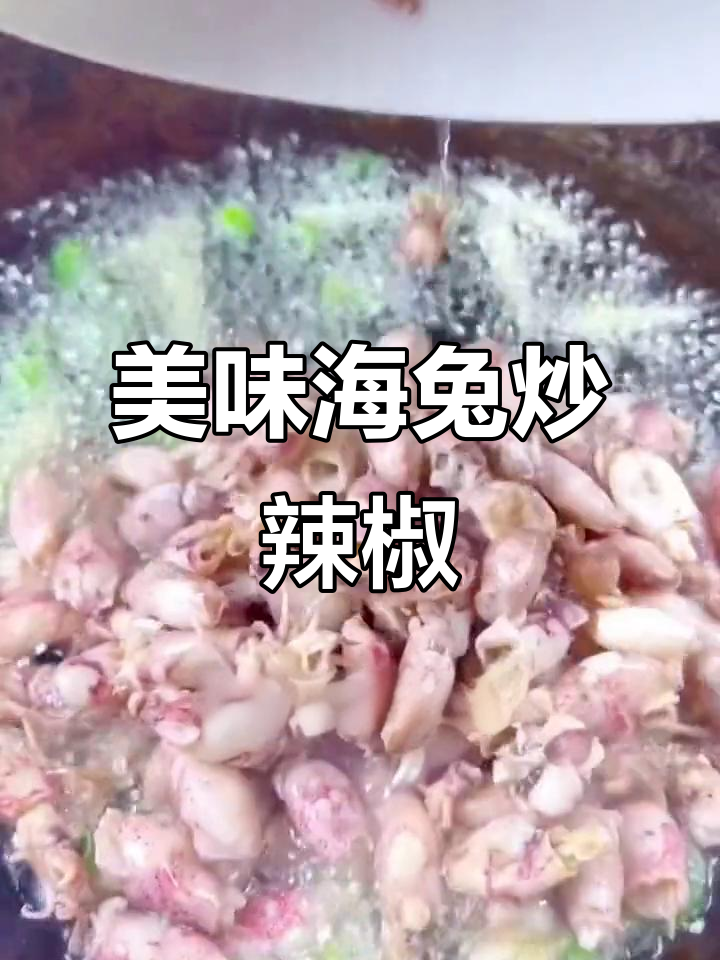 海兔炒辣椒,鲜嫩可口,绝对让你回味无穷!
