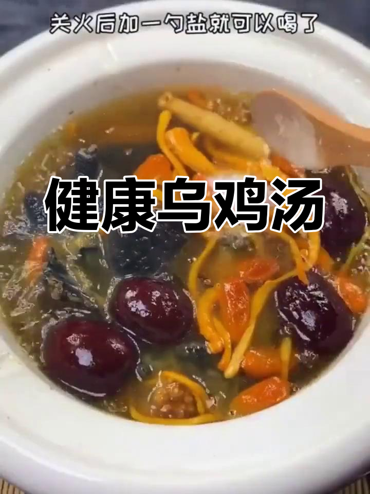 圆肉黄芪乌鸡汤,滋补又健康
