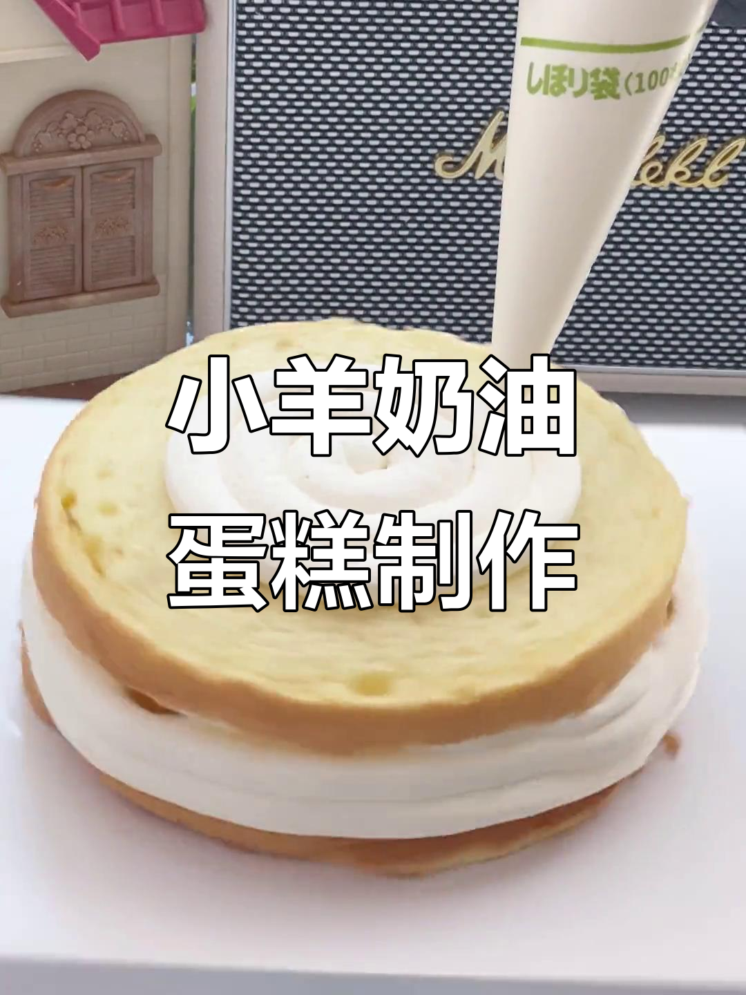 亲手做奶油霜小羊蛋糕，动物奶油生日蛋糕教程