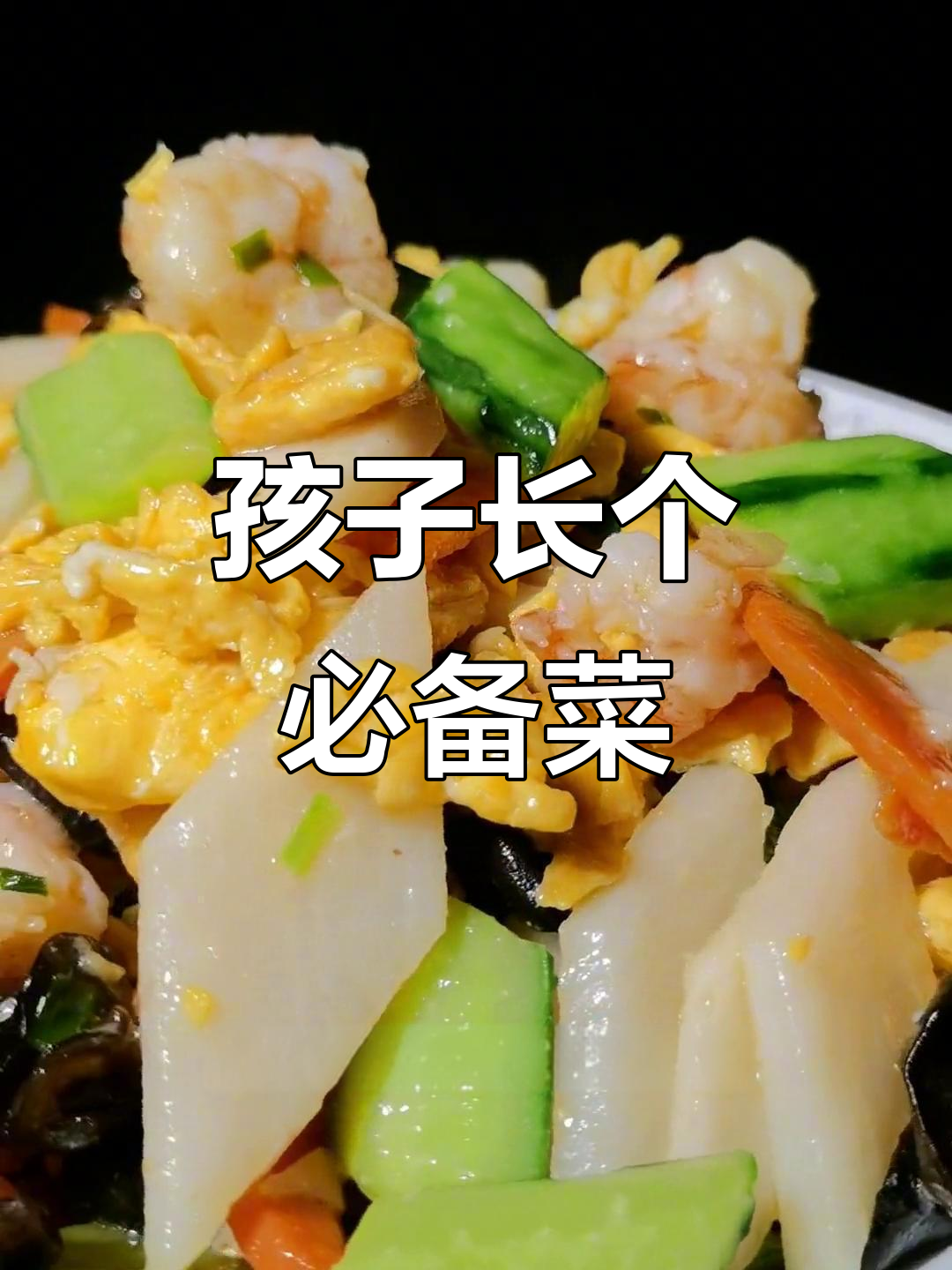 春季孩子长高,虾仁炒蛋营养又简单,妈妈必试!