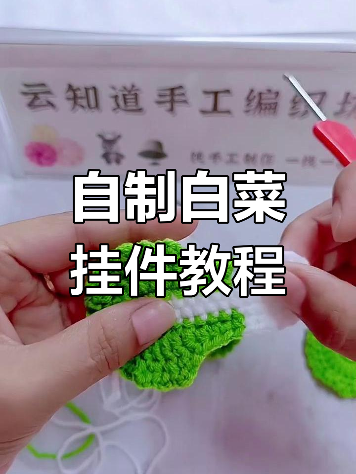 手工编织白菜挂件教程,简单步骤教你做可爱装饰