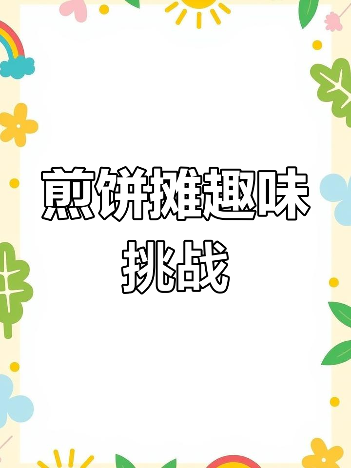 煎饼果子表情包大挑战,你能猜出来吗?