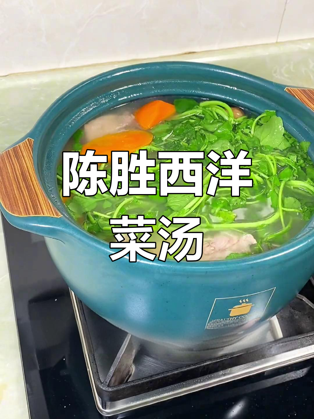 秋冬必备!西洋菜陈肾汤,润喉又滋补