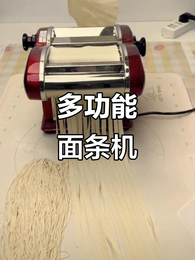 家用多功能面条机,薄厚宽窄任你选,轻松做出各种美味面食