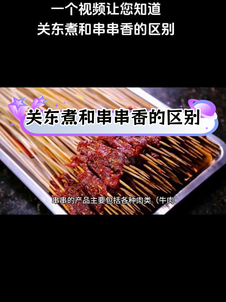 关东煮与串串香的差异解析