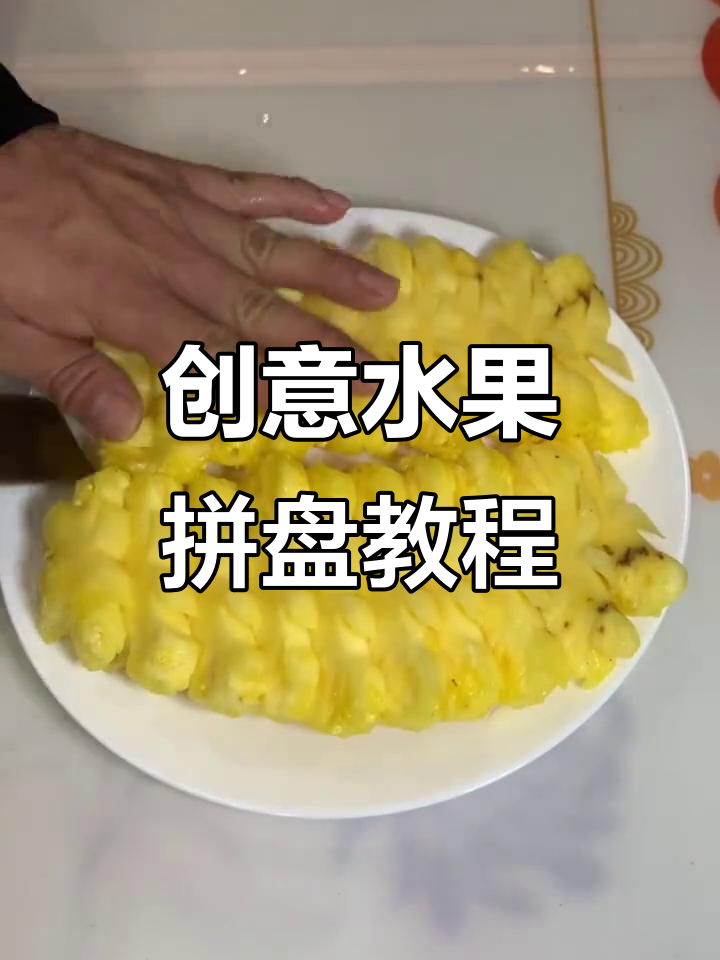 创意水果拼盘与简单摆盘技巧，家庭版沙拉轻松做