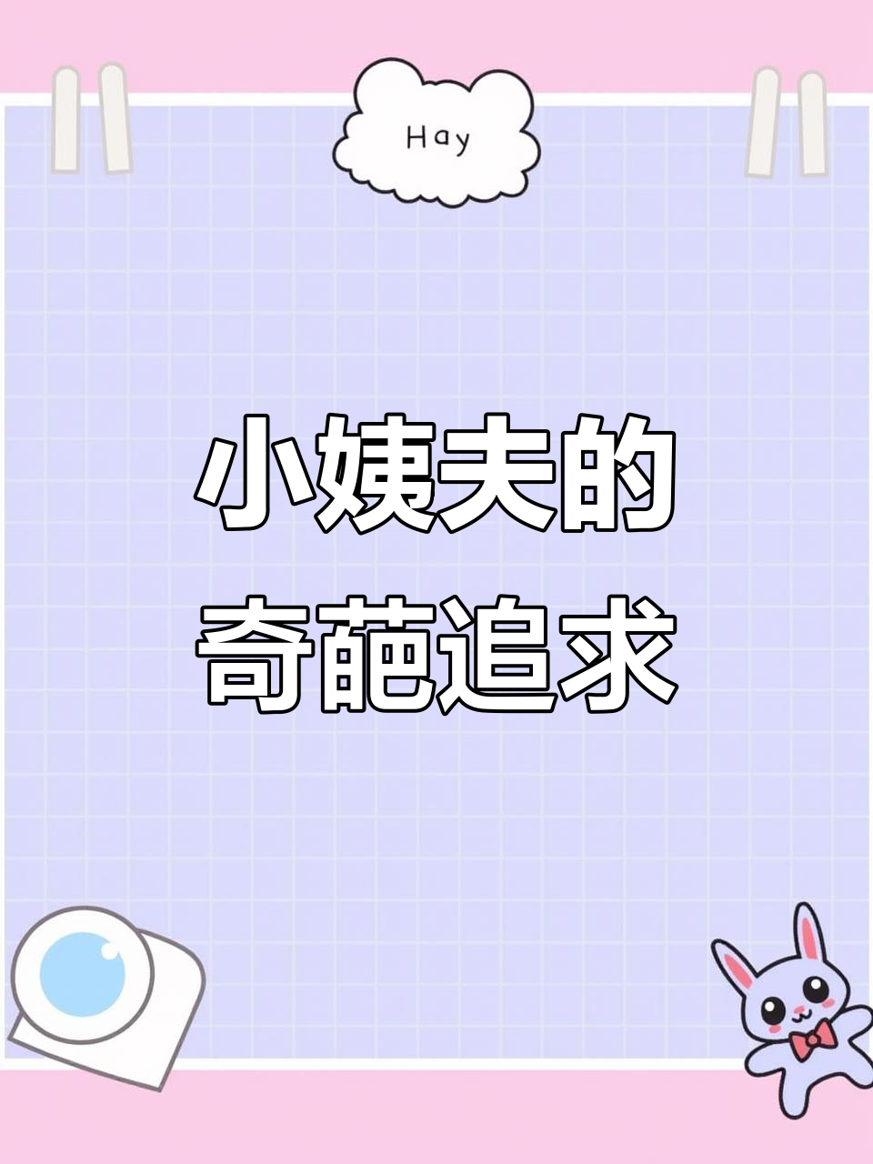 丁汉白与纪慎语的搞笑日常,小姨夫的“追求”之路