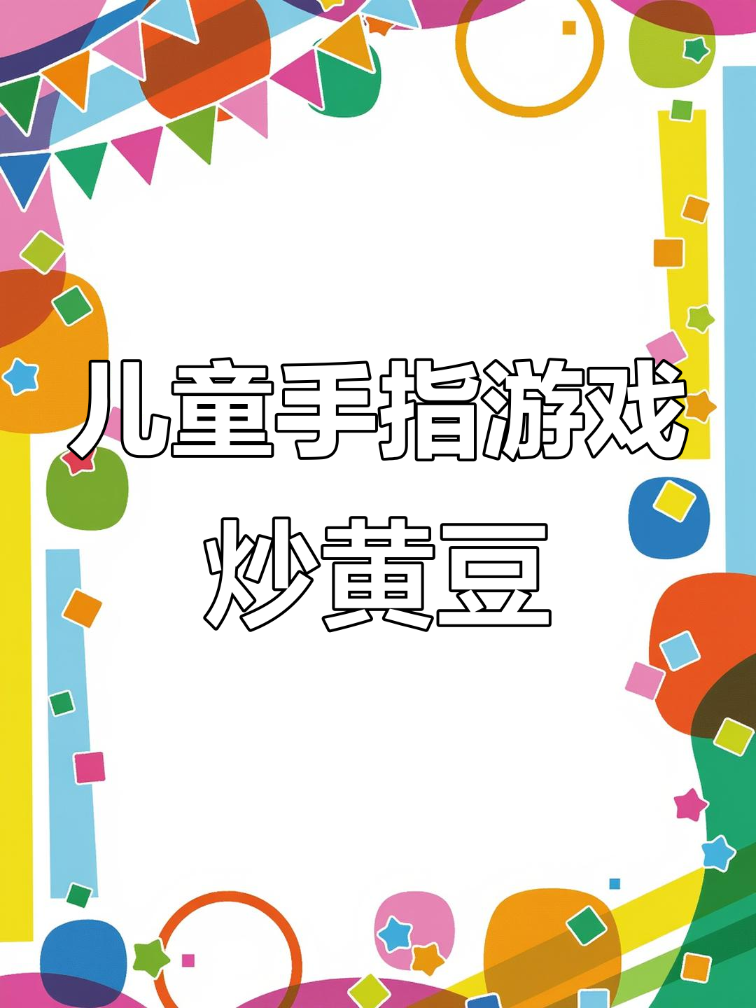 小朋友一起炒黄豆,翻跟头超有趣!