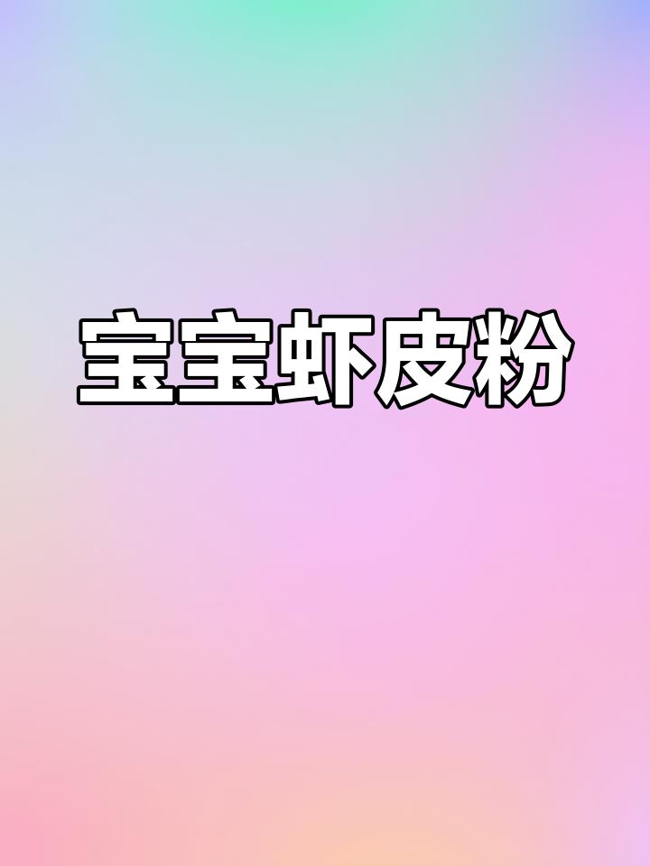 自制虾皮粉,适合宝宝拌粥面条,冷藏一周保鲜