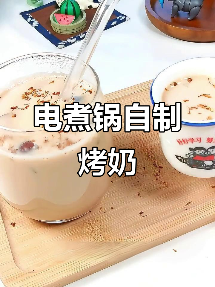 自制罐罐烤奶茶，电煮锅版超简单！