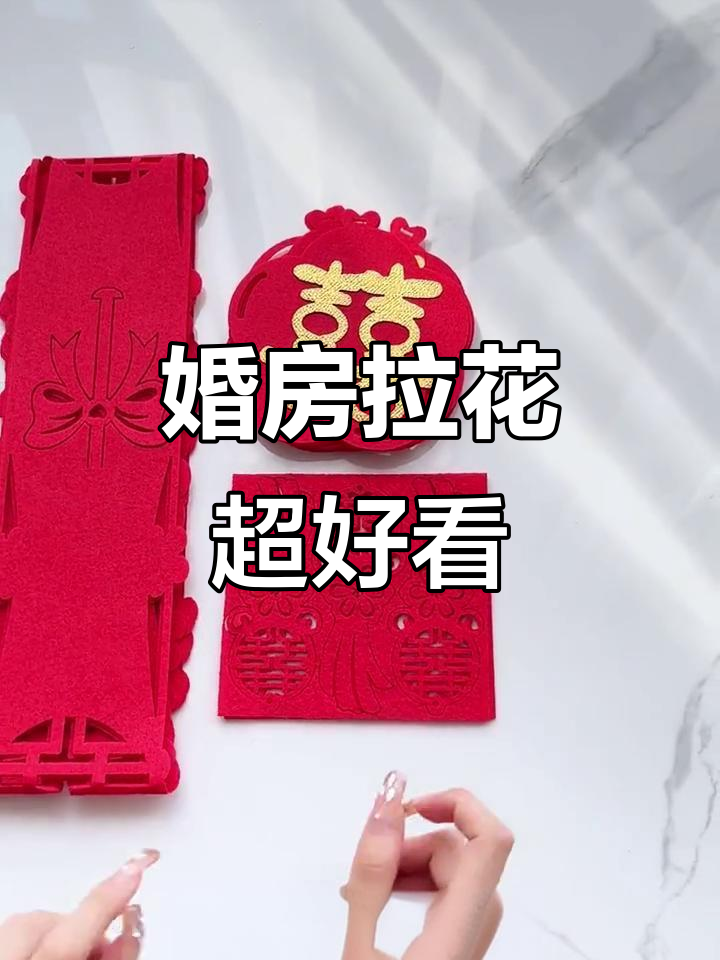 婚房拉花,喜庆又实用,结婚必备装饰