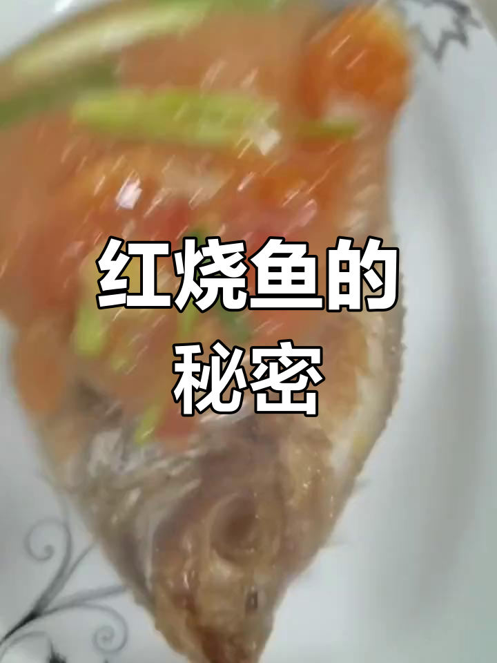 红烧鱼秘诀:汤汁比肉更香,简单一学就会!