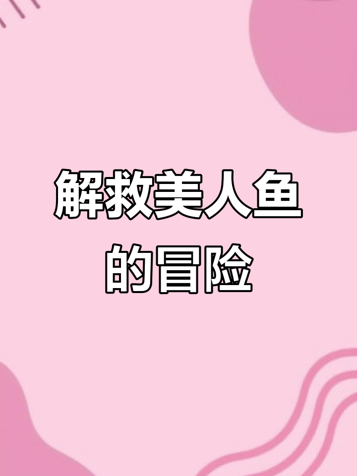 美人鱼被困,鲨鱼炸掉后解救行动开启!