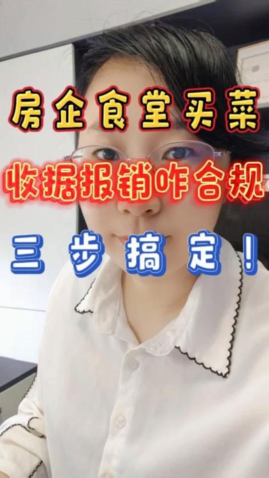 食堂买菜收据报销咋合规