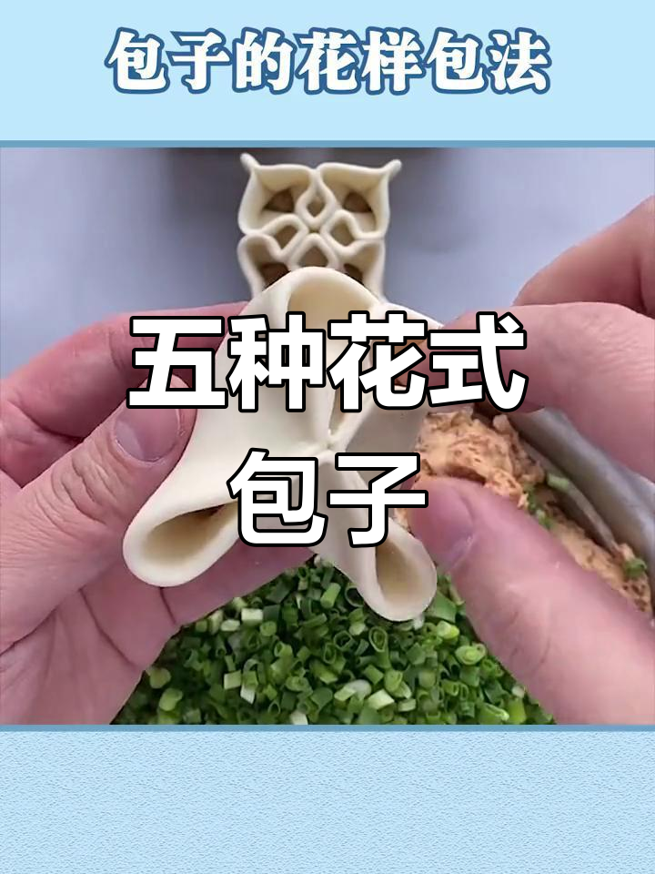 包子花样包法全解析