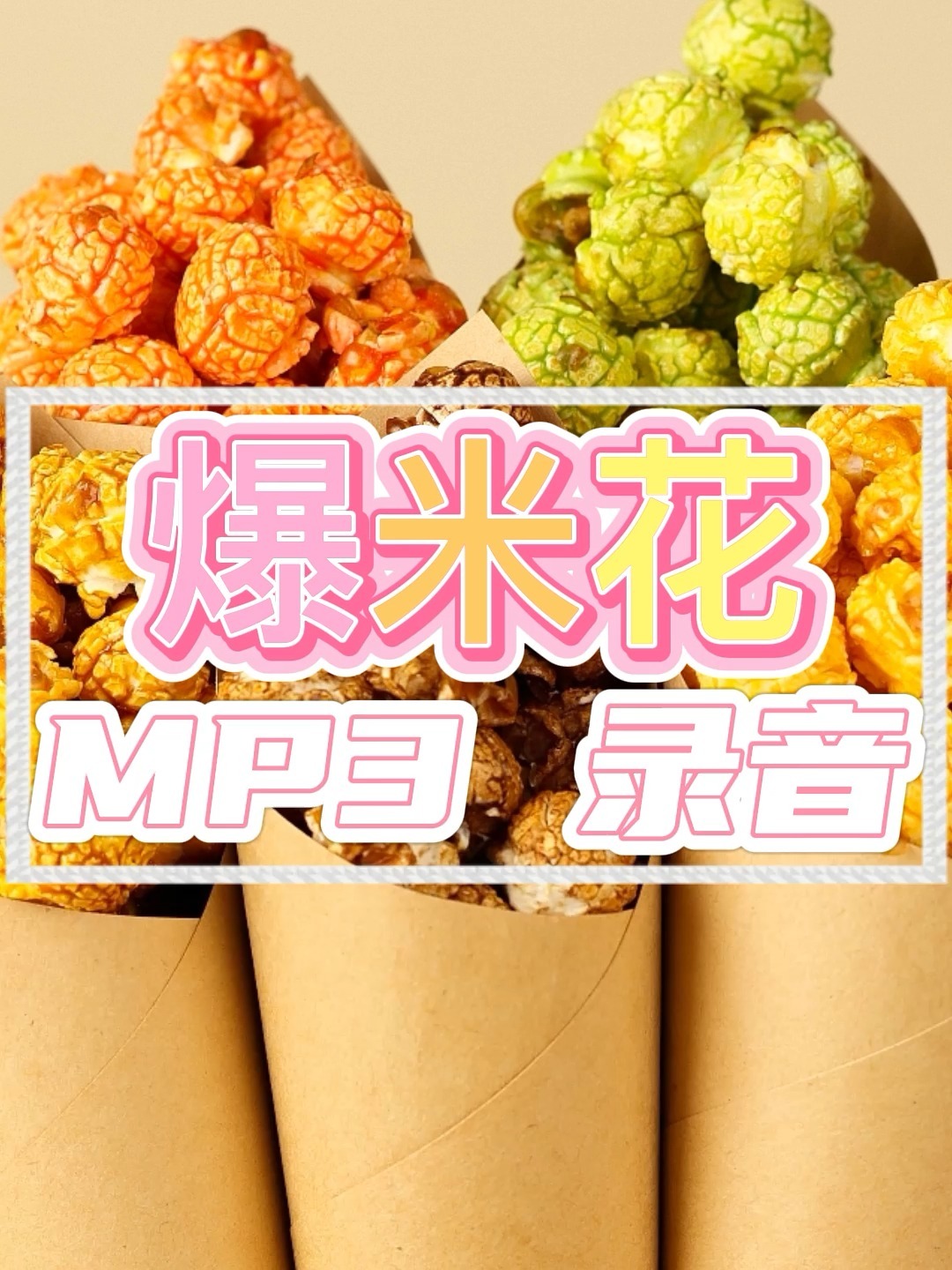 球形爆米花广告录音喊麦吆喝宣传