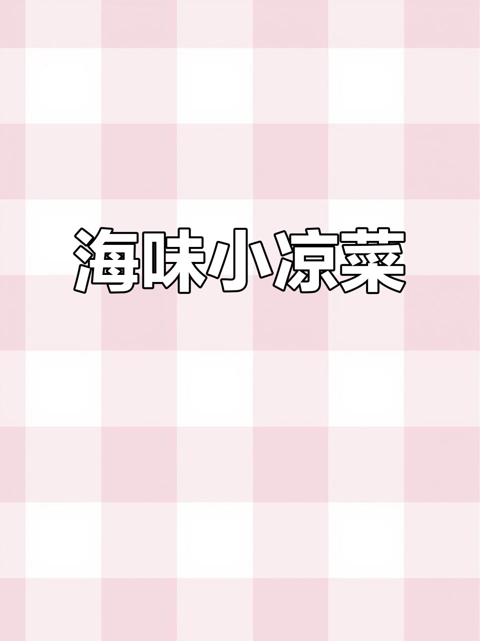 海鲜爱好者必看!这道凉菜热菜组合,绝对让你满意