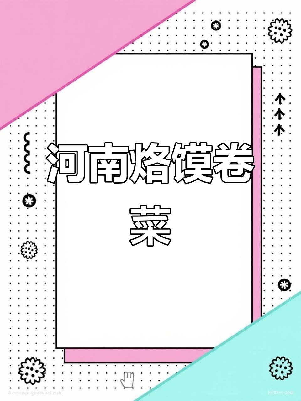 河南烙馍卷菜,地道美味让人怀念