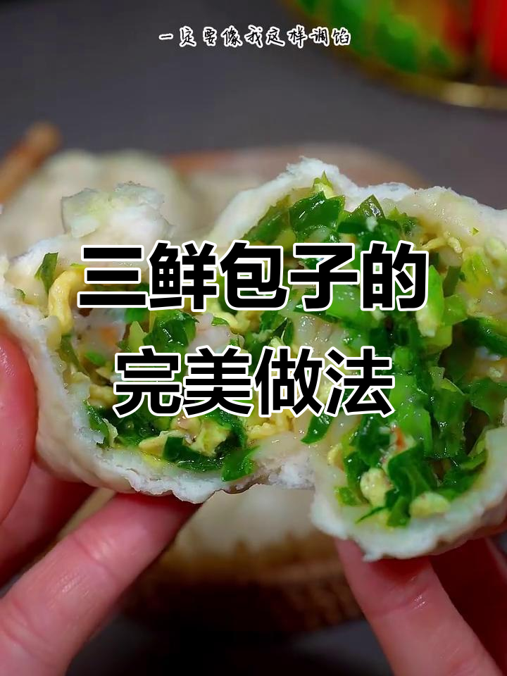 韭菜虾仁三鲜包子,皮薄馅大,蒸出满满一桌美味