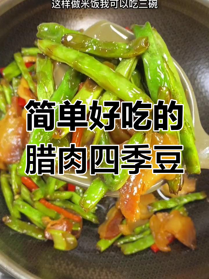 腊肉炒四季豆,家常美味三碗饭