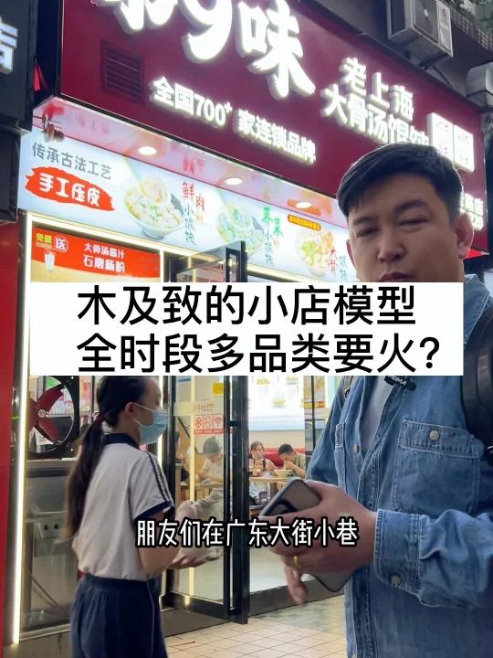 木及致的小店模型,这个馄饨700多家店啦!