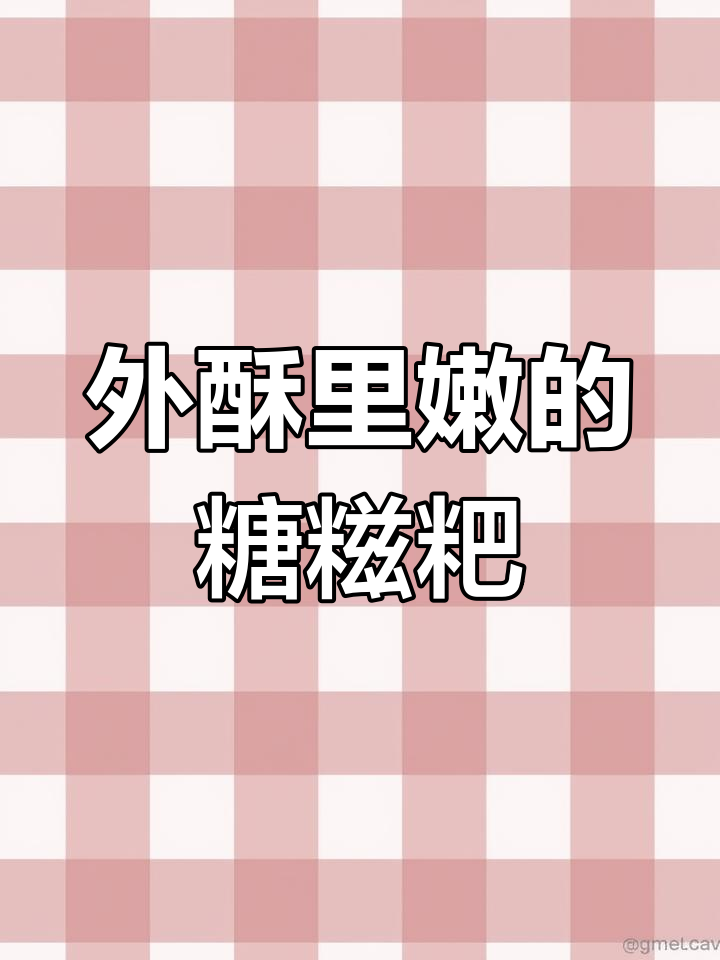 软糯爆浆红糖糍粑,外脆内嫩超治愈!